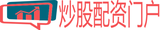 炒股配资公司