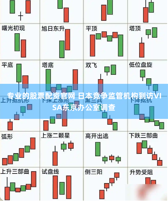 专业的股票配资官网 日本竞争监管机构到访VISA东京办公室调查