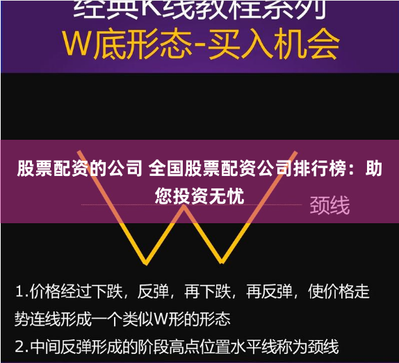 股票配资的公司 全国股票配资公司排行榜：助您投资无忧