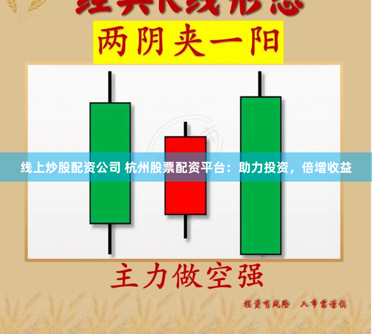 线上炒股配资公司 杭州股票配资平台：助力投资，倍增收益