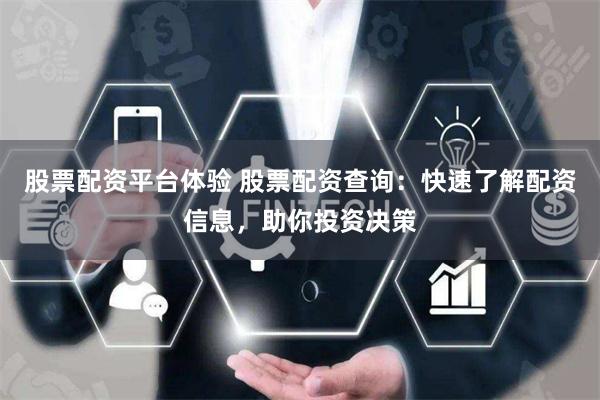股票配资平台体验 股票配资查询：快速了解配资信息，助你投资决策