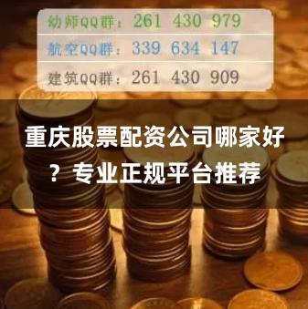 重庆股票配资公司哪家好?专业正规平台推荐