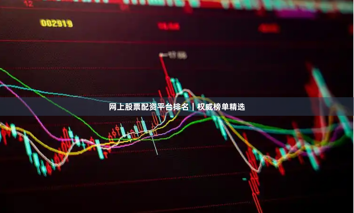 网上股票配资平台排名｜权威榜单精选
