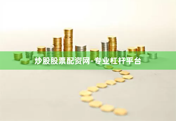 炒股股票配资网-专业杠杆平台