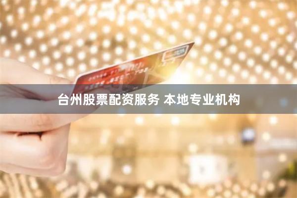 台州股票配资服务 本地专业机构