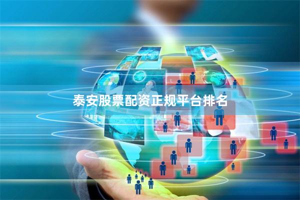 泰安股票配资正规平台排名