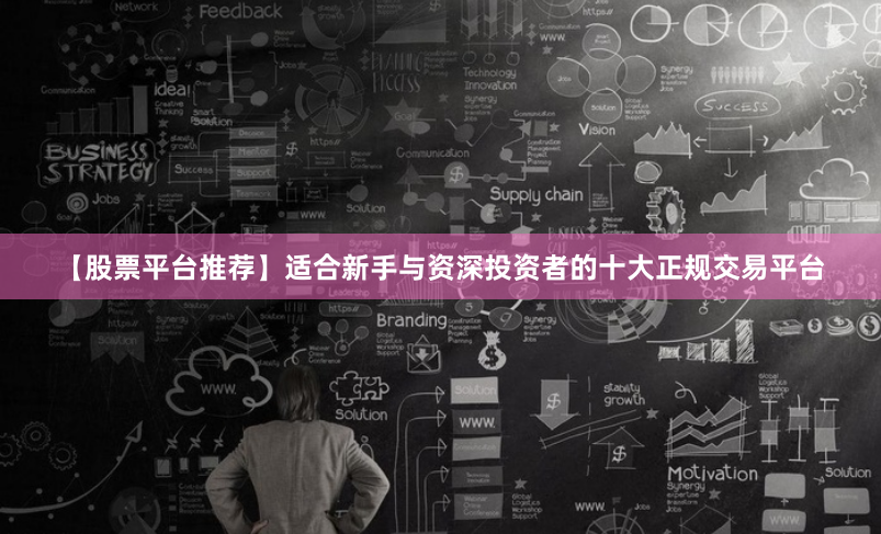 【股票平台推荐】适合新手与资深投资者的十大正规交易平台