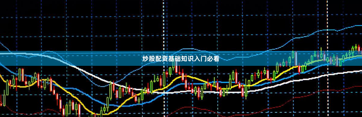 炒股配资基础知识入门必看