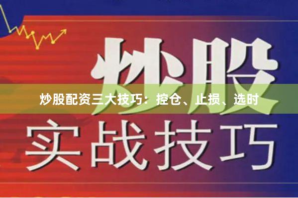 炒股配资三大技巧：控仓、止损、选时