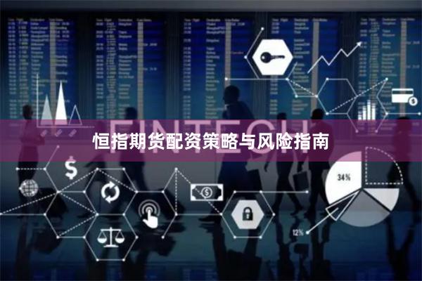 恒指期货配资策略与风险指南