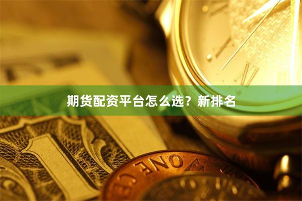 期货配资平台怎么选?新排名