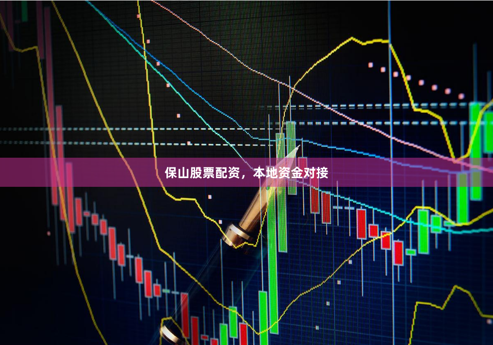 保山股票配资，本地资金对接