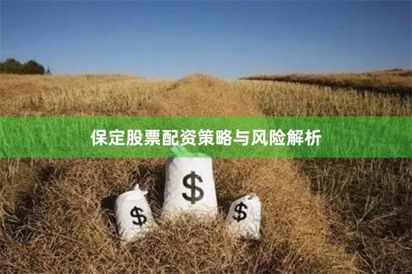 保定股票配资策略与风险解析