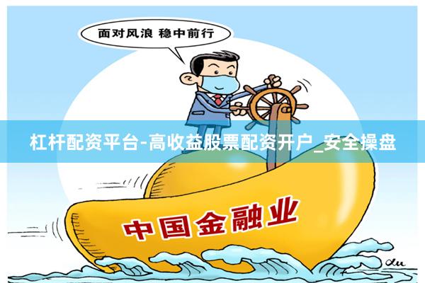 杠杆配资平台-高收益股票配资开户_安全操盘