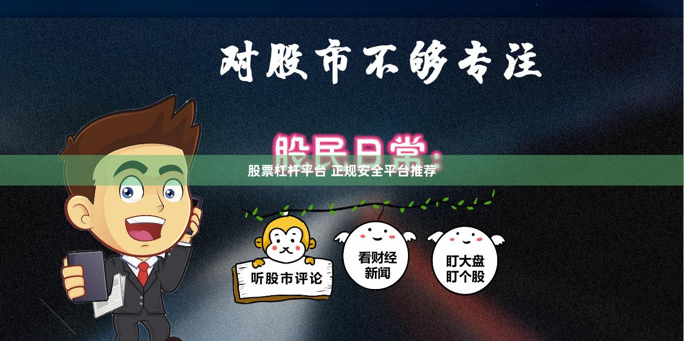 股票杠杆平台 正规安全平台推荐