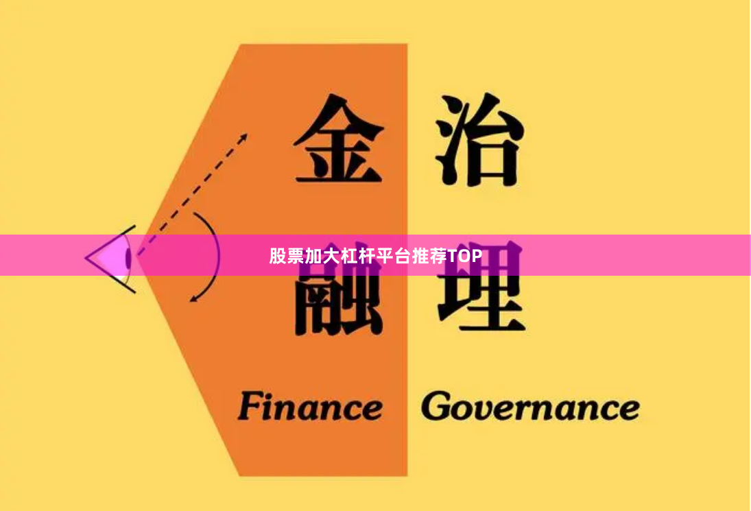 股票加大杠杆平台推荐TOP