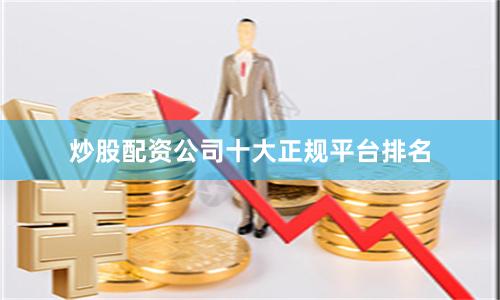 炒股配资公司十大正规平台排名