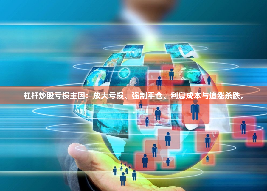 杠杆炒股亏损主因：放大亏损、强制平仓、利息成本与追涨杀跌。