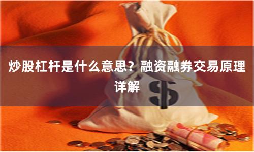 炒股杠杆是什么意思？融资融券交易原理详解