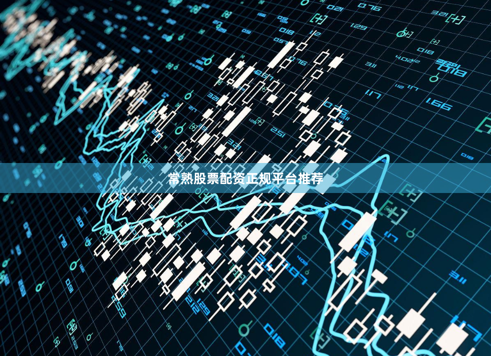常熟股票配资正规平台推荐