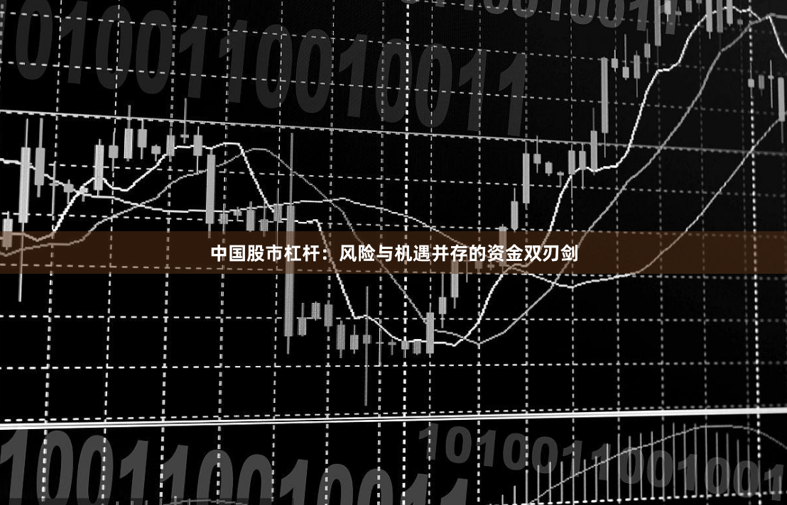 中国股市杠杆：风险与机遇并存的资金双刃剑