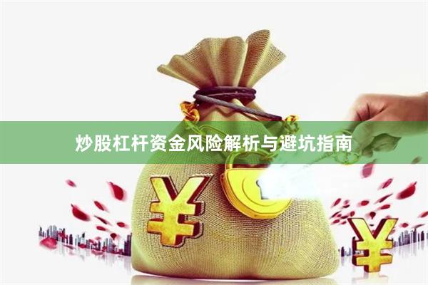 炒股杠杆资金风险解析与避坑指南