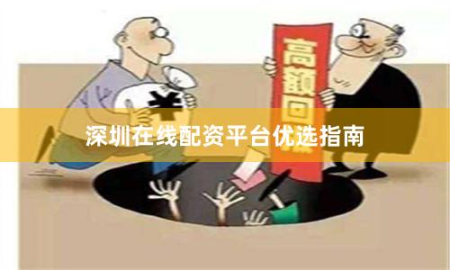 深圳在线配资平台优选指南