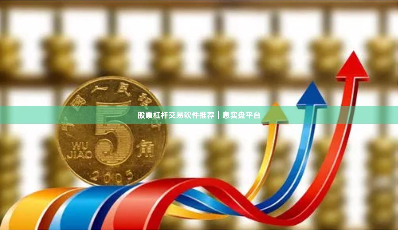股票杠杆交易软件推荐｜息实盘平台