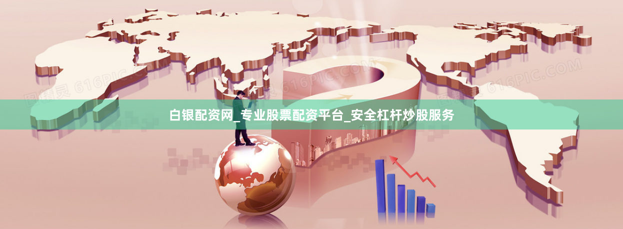 白银配资网_专业股票配资平台_安全杠杆炒股服务
